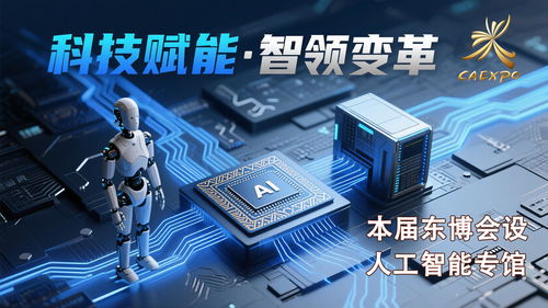 科技感拉滿，智啟未來——第22屆中國-東盟博覽會首設人工智能專館